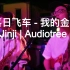 【My Jinji | Audiotree Live】【落日飞车】【我的金桔】