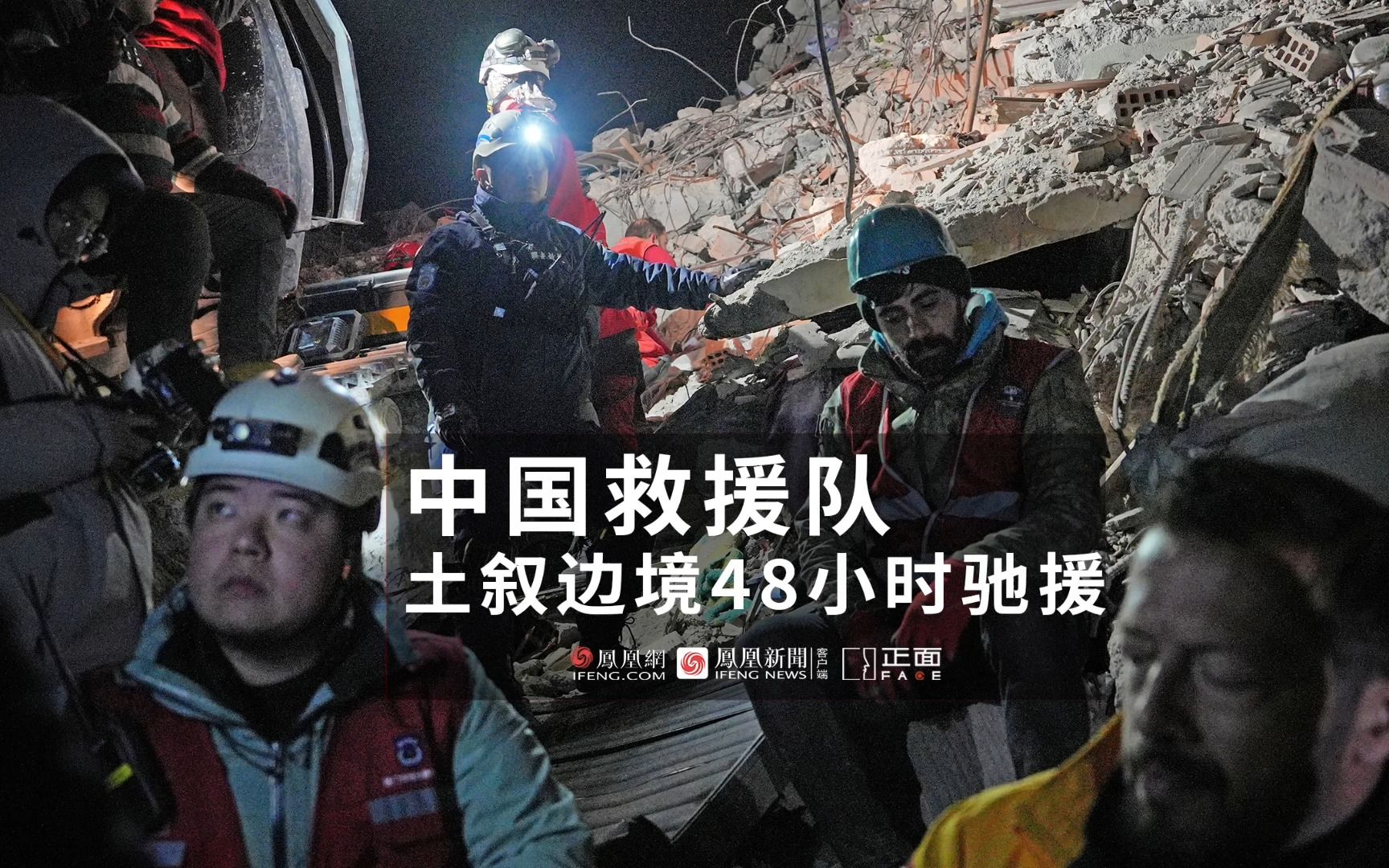 正面FACE丨土叙边境的中国救援队：军队持枪护卫 老人震惊中国人来帮忙