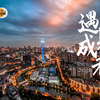 《遇见成都》——2021成都最美宣传片