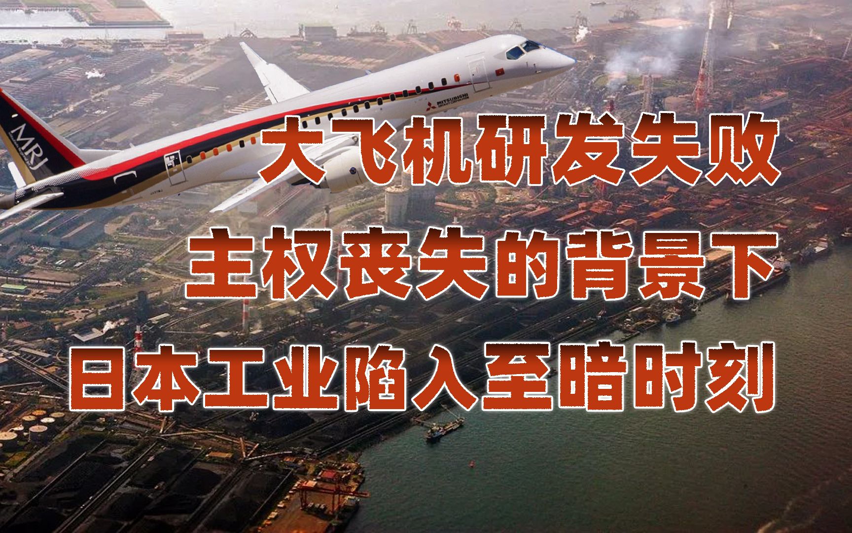 【卢克文工作室】日本搞民航客机为何失败？由此说说民族工业的重要性！