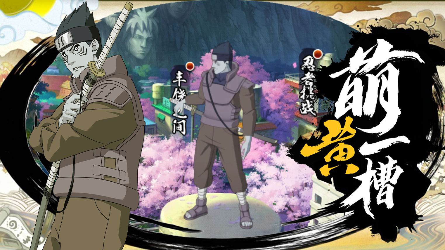 【萌黄一槽】干柿鬼鲛[青年]全技能爆料！雾隐狂鲨出没中！