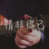 吉他弹唱庾澄庆《情非得已》一首经典老歌