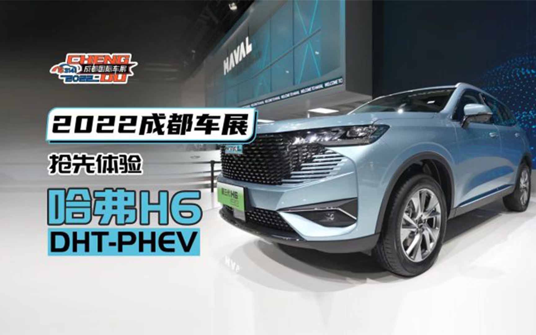 2022成都车展抢先体验哈弗h6 Dht Phev：新能源化是方向 哔哩哔哩 Bilibili