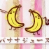 【森橙】Banana Juice（原创PV付）