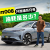 只加油不充电，东风奕派eπ008油耗会是多少