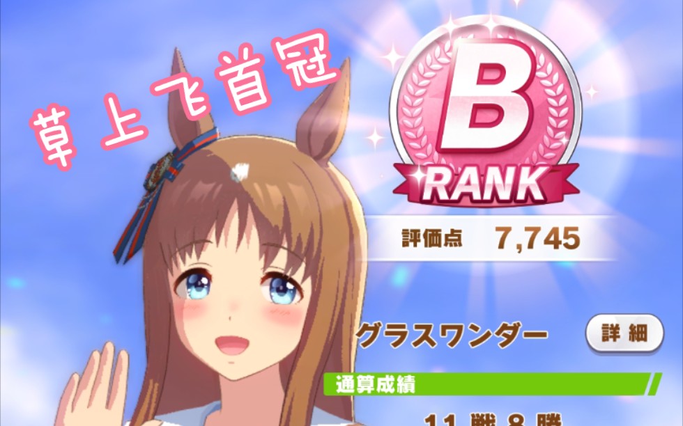 【赛马娘】草上飞差马ura首冠
