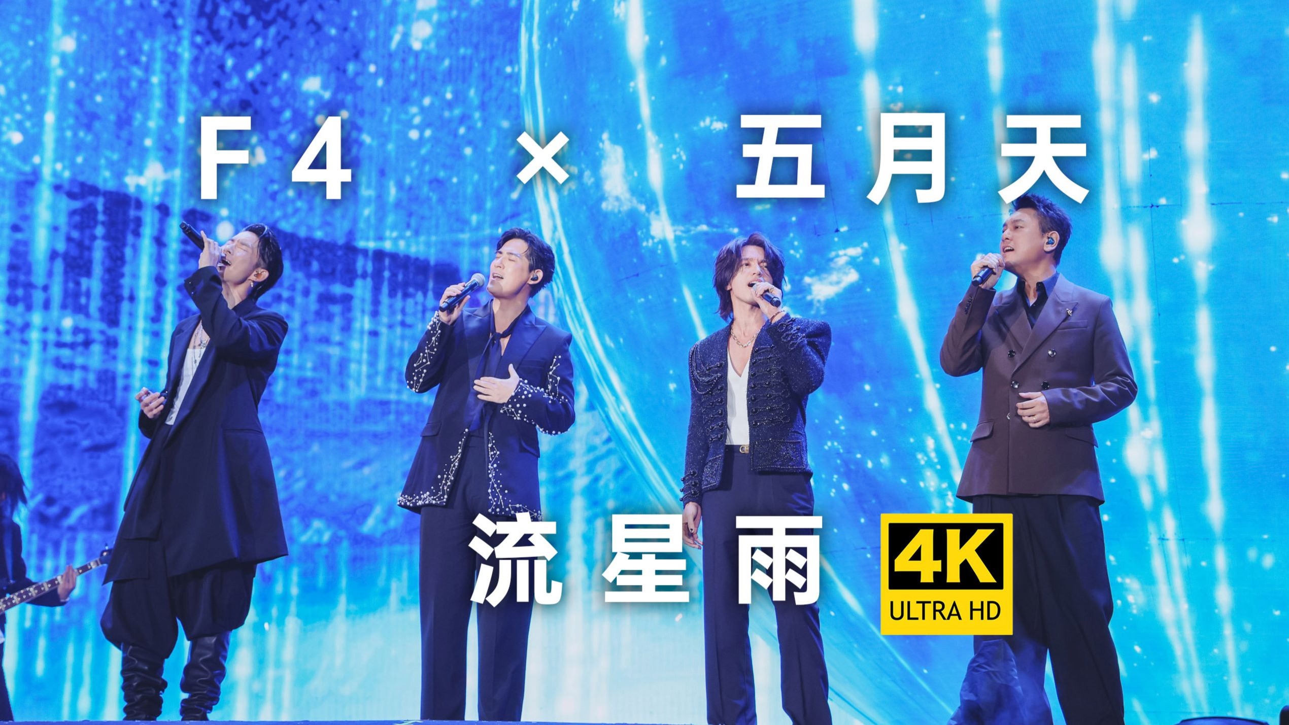 【4K纯享】F4合体了！五月天×F4《流星雨》Live演唱会现场 爷青回