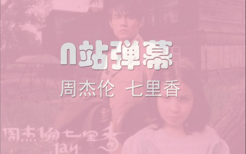 【N站弹幕】日本网友对周杰伦【七里香】音乐MV的弹幕反应