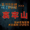 《哀牢山》民间故事。全文55分钟已完结