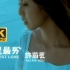 【4K修复】许茹芸《你是最爱》MV「乘风破浪的姐姐」