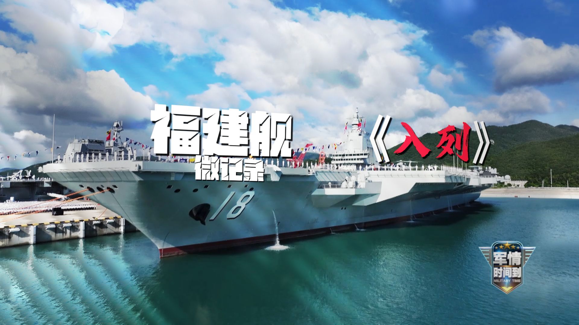 福建舰微记录《入列》