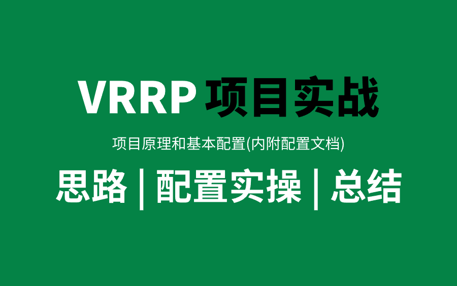 【VRRP实战篇】全面讲解VRRP基本原理与配置，从入门到精通，全程干货无废话！VRRP入门_VRRP配置_VRRP协议_VRRP实验