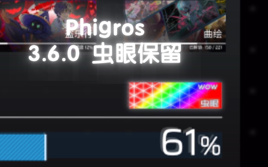 Phigros 3.6.0利用重演保留2024愚人节虫眼及谱面