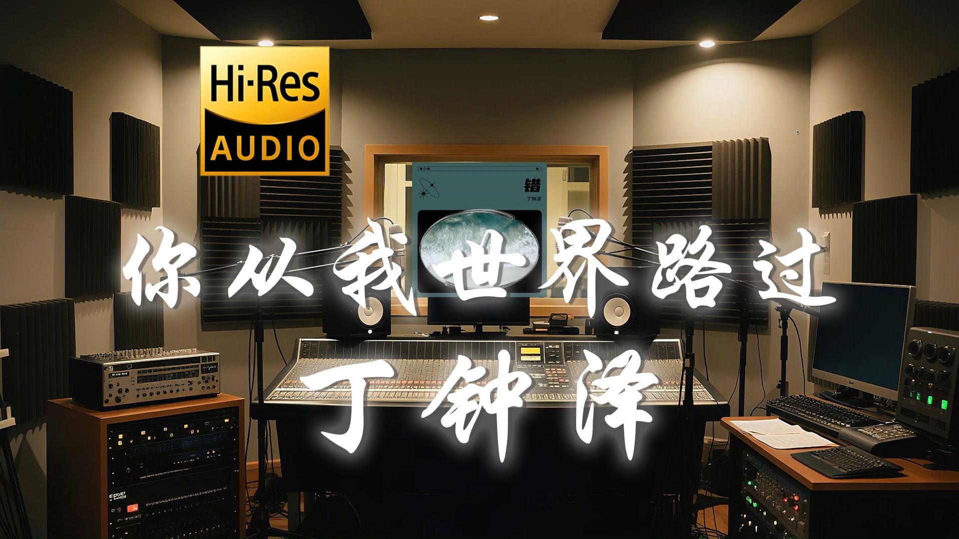 【𝐇𝐢-𝐑𝐞𝐬·无损】丁钟泽《你从我世界路过》歌词纯享版 - “你从我的生命中路过 像海风卷走未完成的歌”