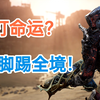 【先驱者】是否值得购买，看看就知道了