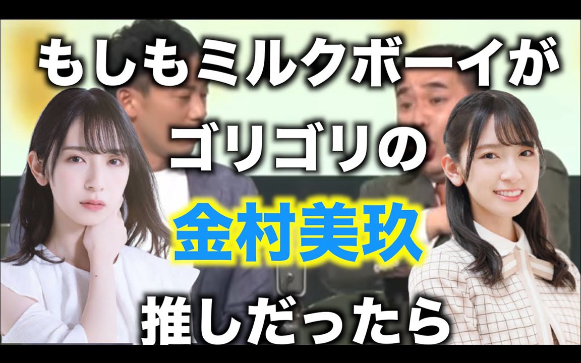 【中字漫才】如果Milk Boy是金村美玖的铁血单推人的话【日向坂46】