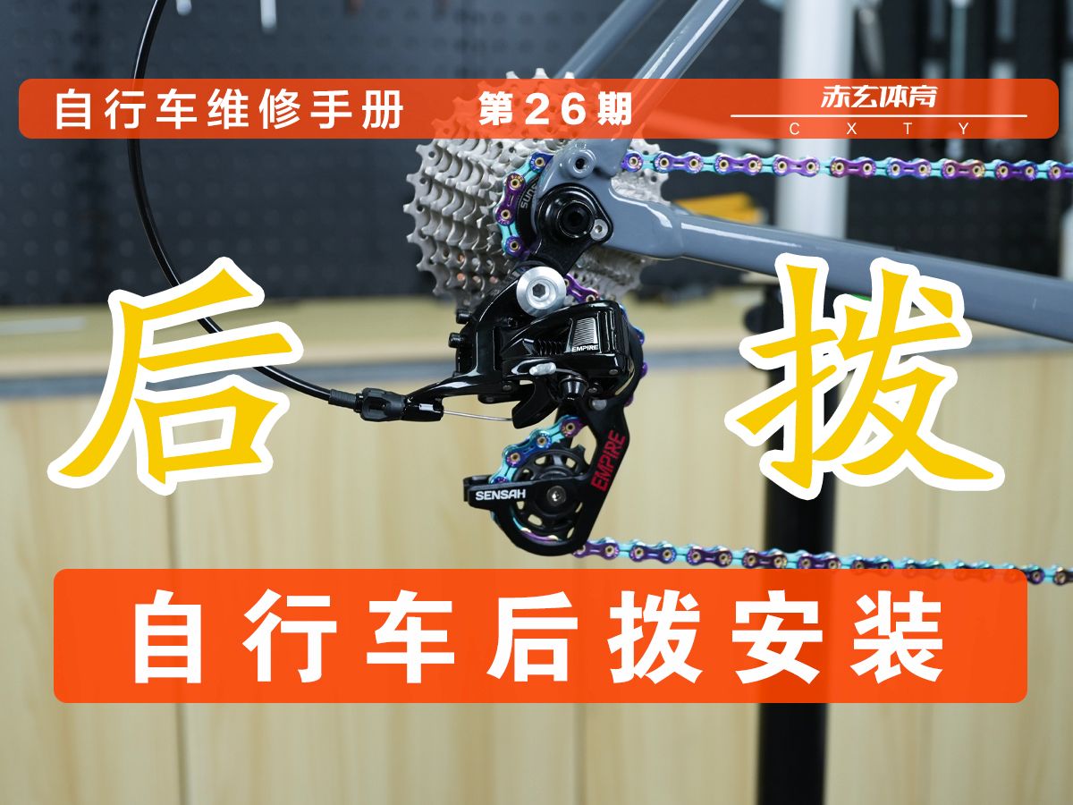 【自行车维修手册】第26期 自行车后拨安装调试【总结篇】