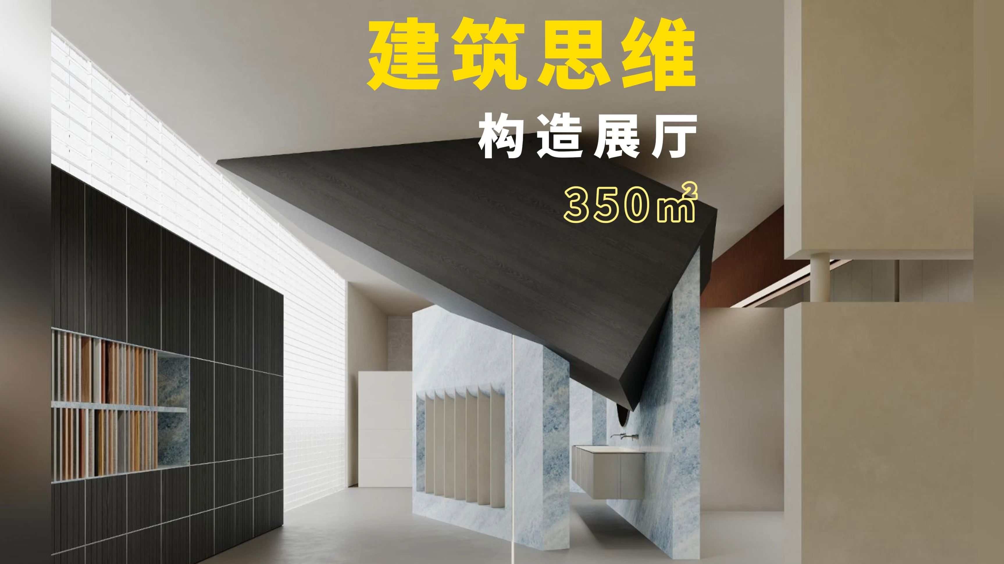 运用建筑思维构造展厅，把固有的“序”打破再重构，让空间不被设限。通过线条、形状体块穿插对空间的处理，达到和谐共存的状态，突破常规限定，铸就无限空间