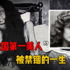 法国第一美人被禁锢的一生