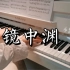 【钢琴】《镜中渊》周林枫 完整版 简介附谱