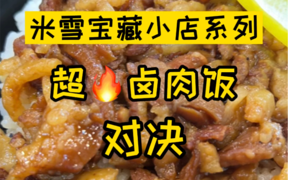 上海最火的两家卤肉饭大对决，两大流派你们选哪家？