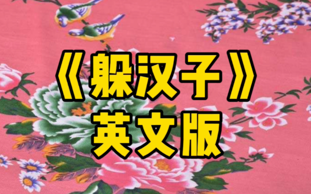 英文版躲汉子致敬蒙古吱花乌兰图雅老师套马杆