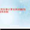 反激电源设计-实例讲解