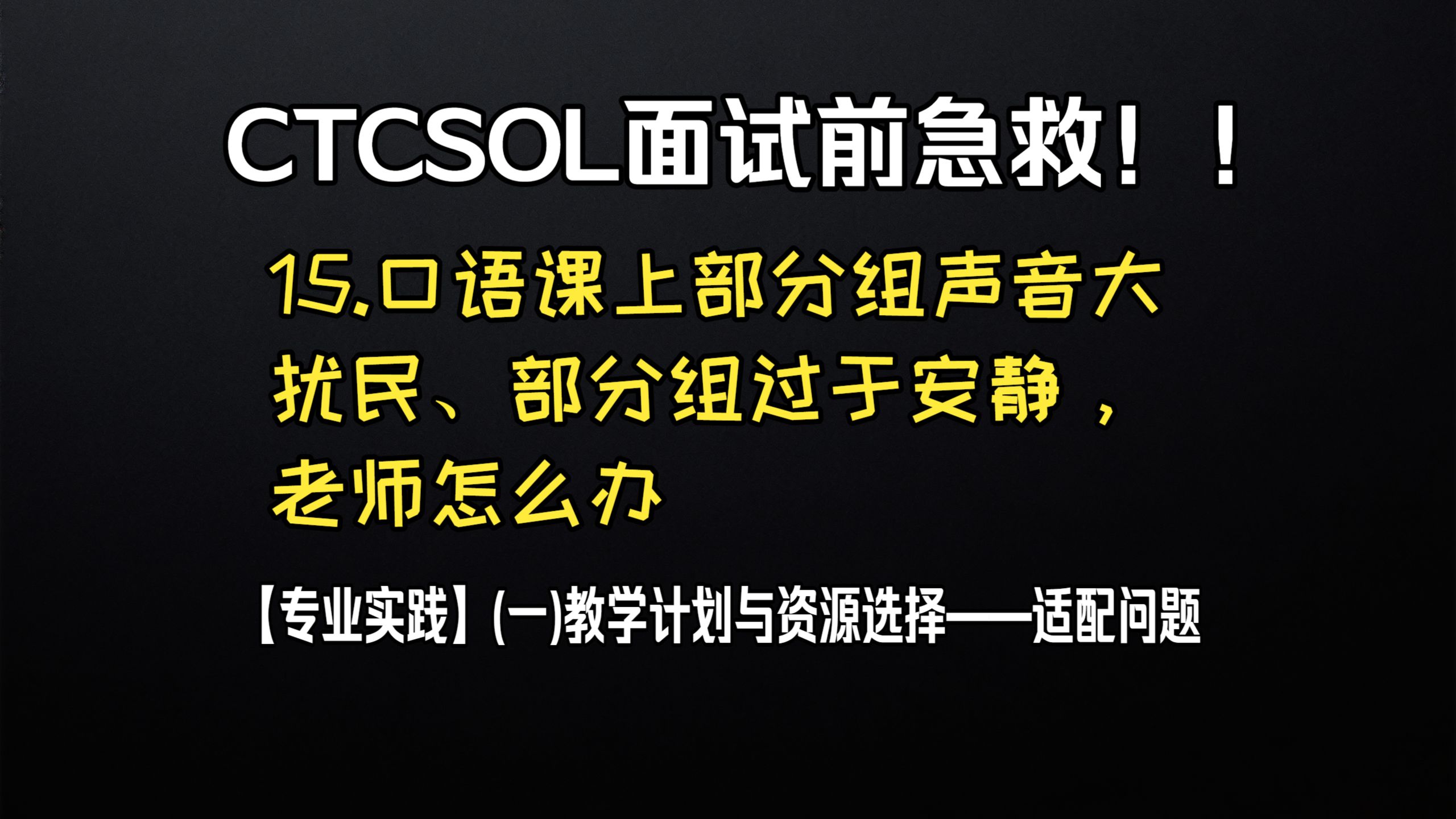 (初级)CTCSOL英文问答 15.口语课上部分组声音大扰民、部分组过于安静，老师怎么办
