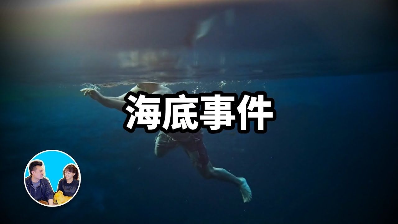 【会员专享】发生在海底的最离奇的事件，日本桥北中学水难事件
