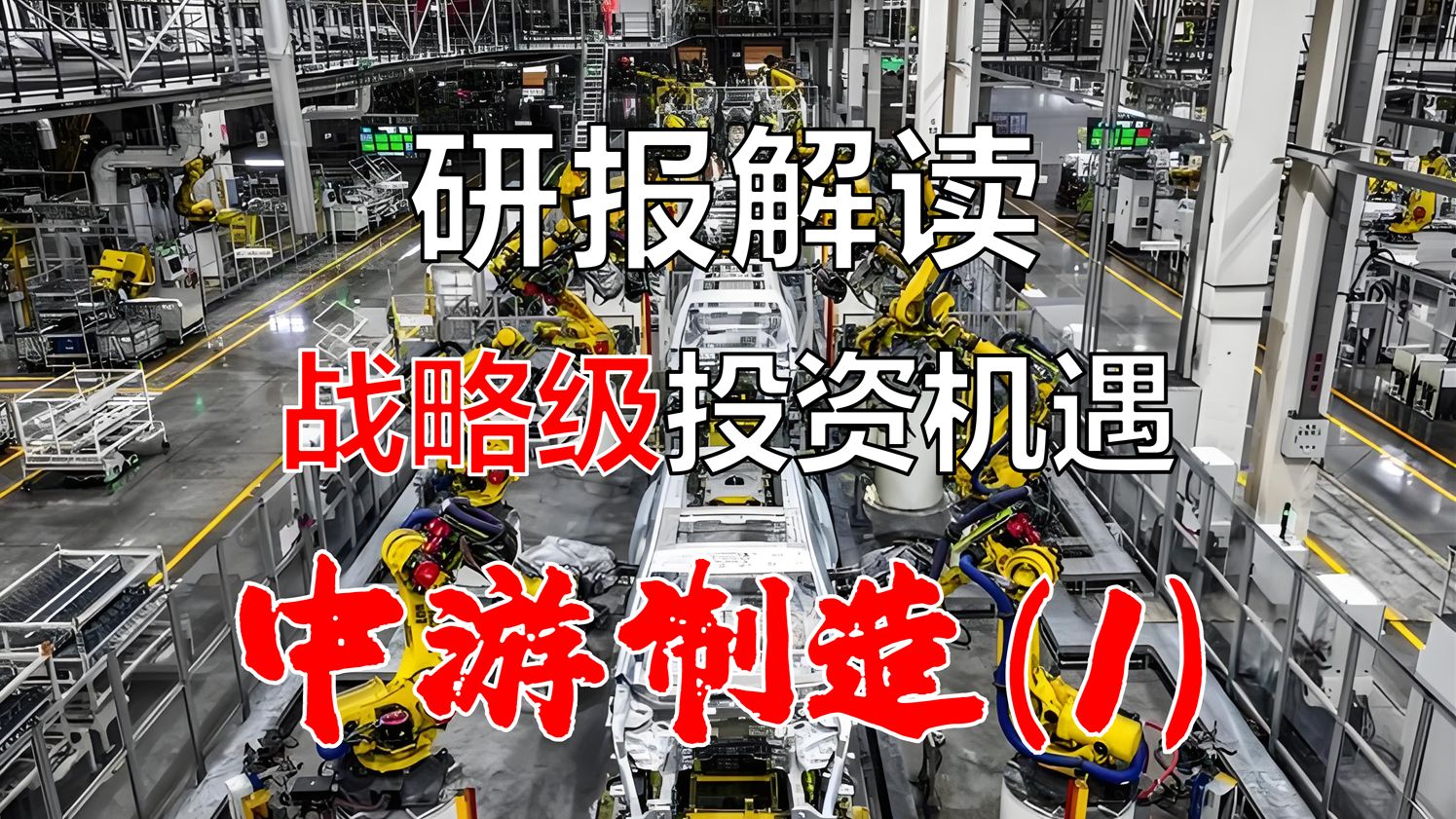 【研报系列解读】战略级投资机遇(1)为什么要看中游制造