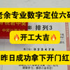 2月7号 老余专业数字精选六码来了。昨天主任开出048。老余也是成功打响新年第一枪！！  继续关注老余拿捏主任