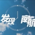 你的南航，等你发现！2021南京航空航天大学招生宣传片来了！