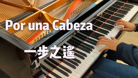 porunacabeza钢琴曲谱_弹钢琴图片(5)