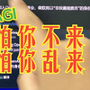 AGI啊，怕你不来，怕你乱来