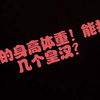 我的身高体重！能打几个皇汉