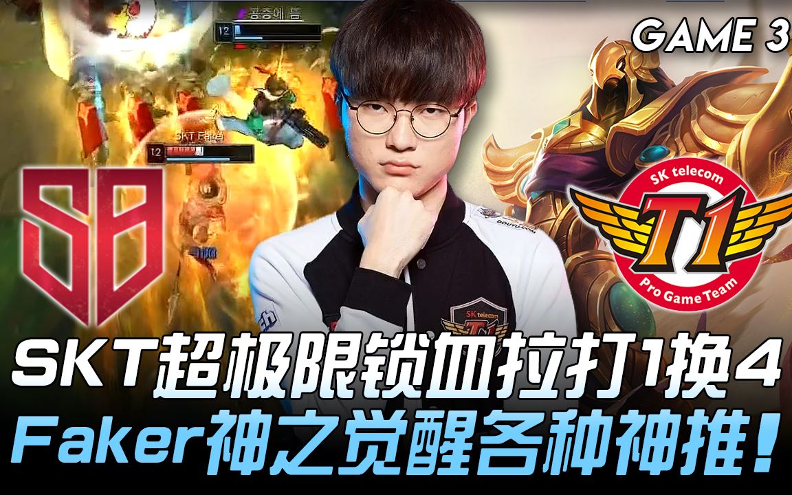 SB vs SKT SKT超极限锁血拉打1换4 Faker神之觉醒各种神推 Game 3 2019 LCK夏季赛精华