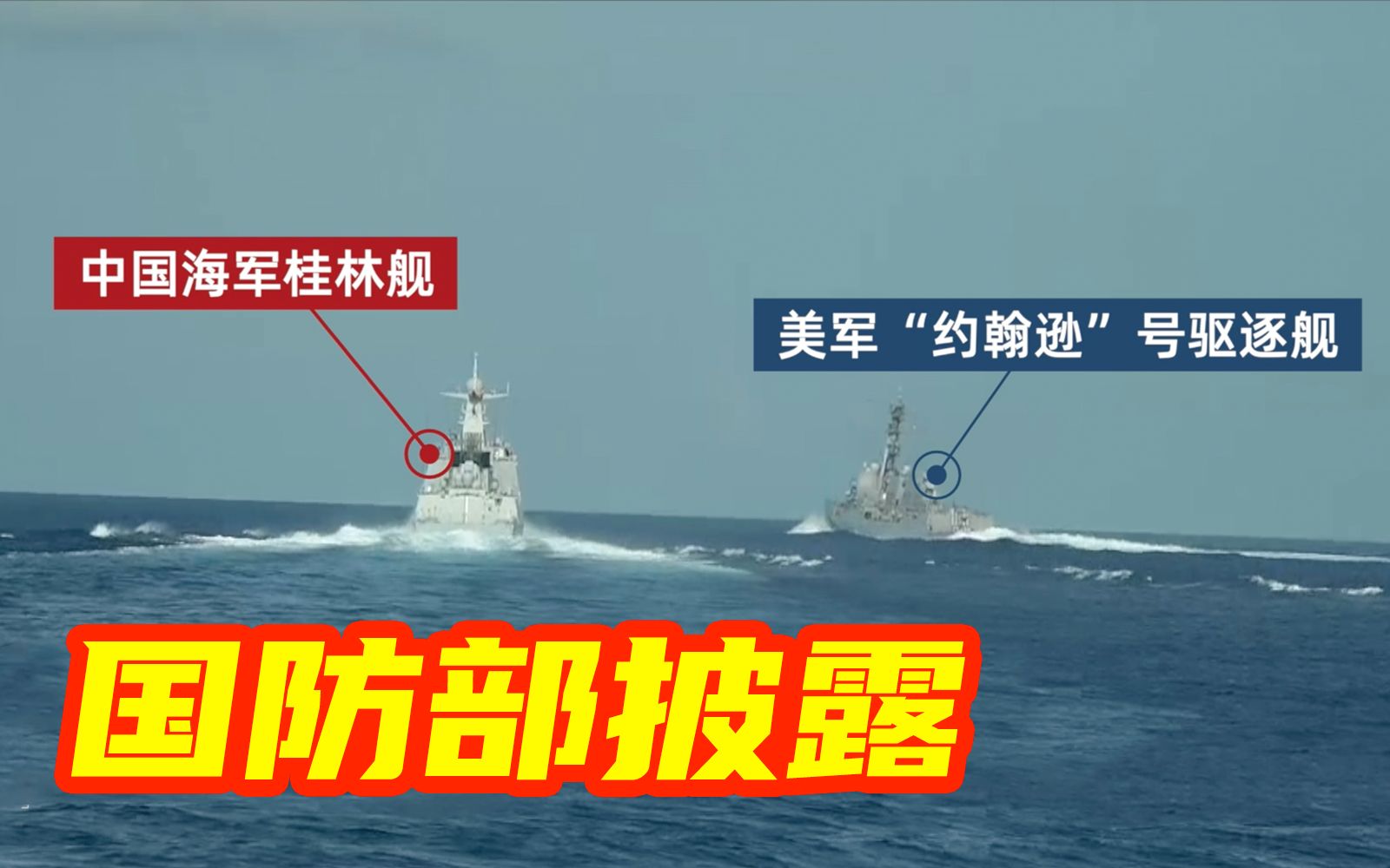 视频证据！美军舰侵权挑衅正常训练的中国海军