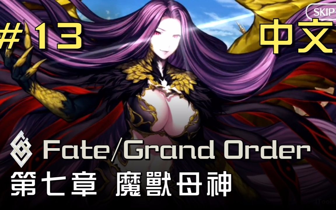 【中文翻译】fate/grand order 第七章 第9节 魔兽母神#13 by xephon