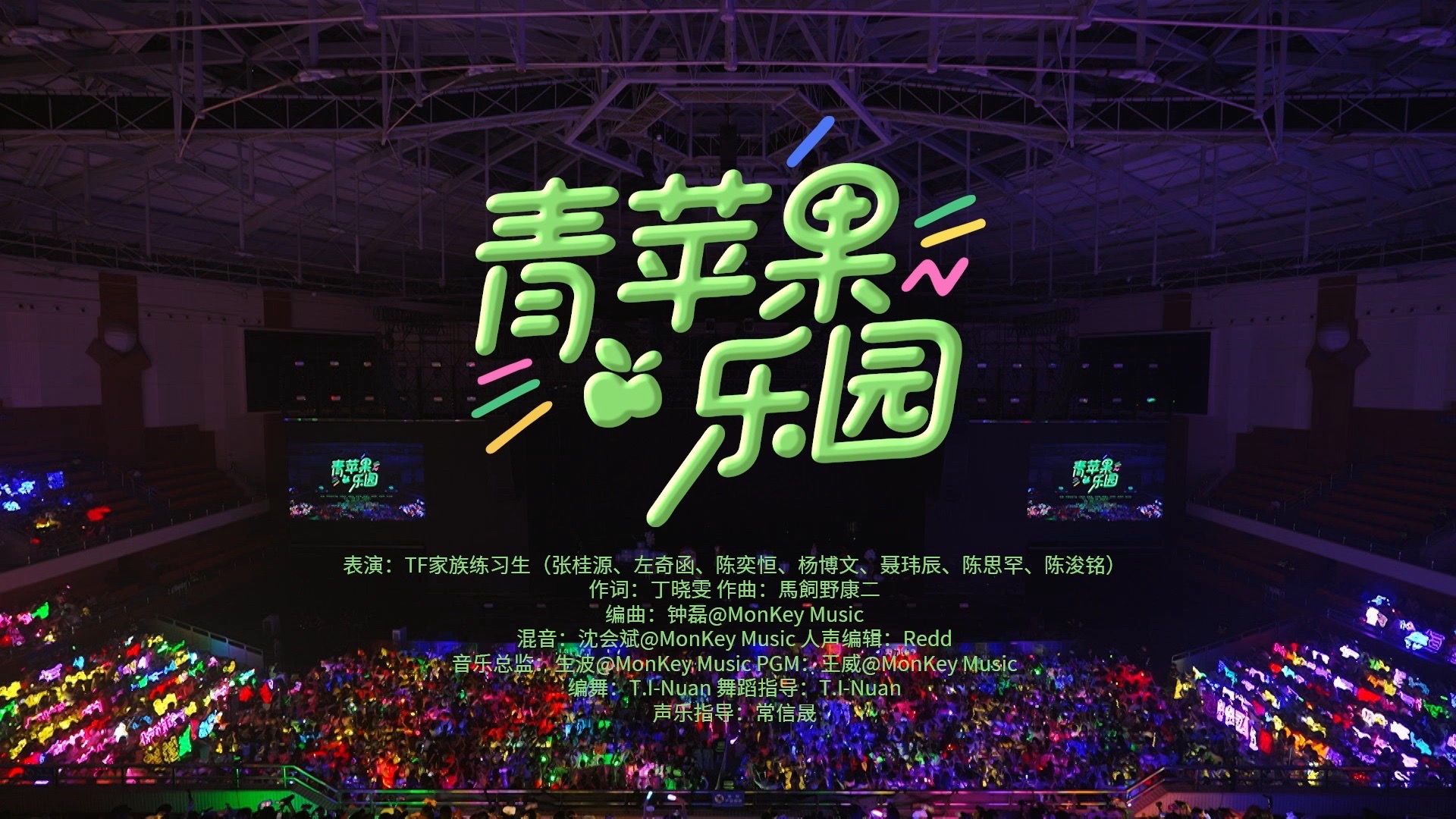 【TF家族练习生】「肆意少年」见面会:《青苹果乐园》纯享版（重庆场DAY2）