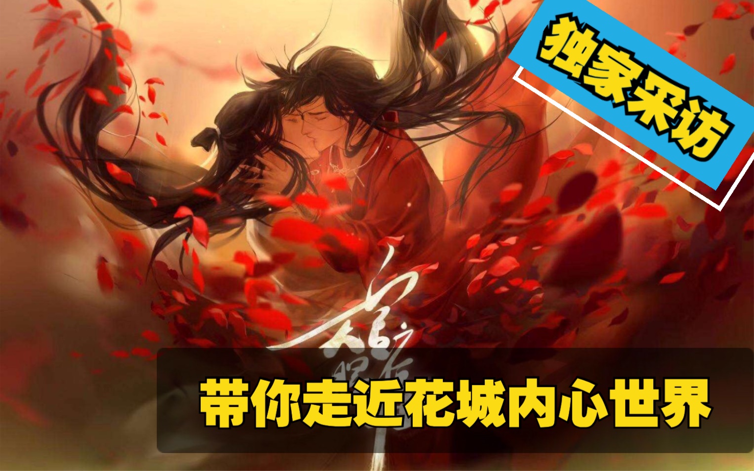 独家采访带你走近鬼王花城内心世界深爱着太子殿下谢怜