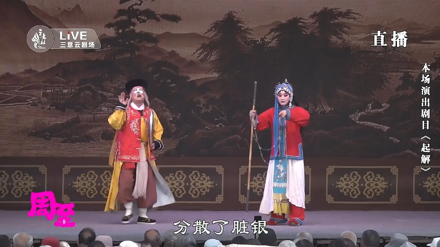 秦腔折子戏专场 《起解》 《杀狗劝妻 》《赶驾》三意社周至演出