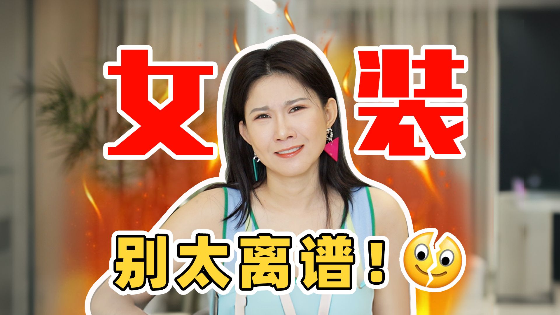女装乱象！我要开骂了！忍无可忍——现在的女装市场，简直就是明目张胆抢钱！