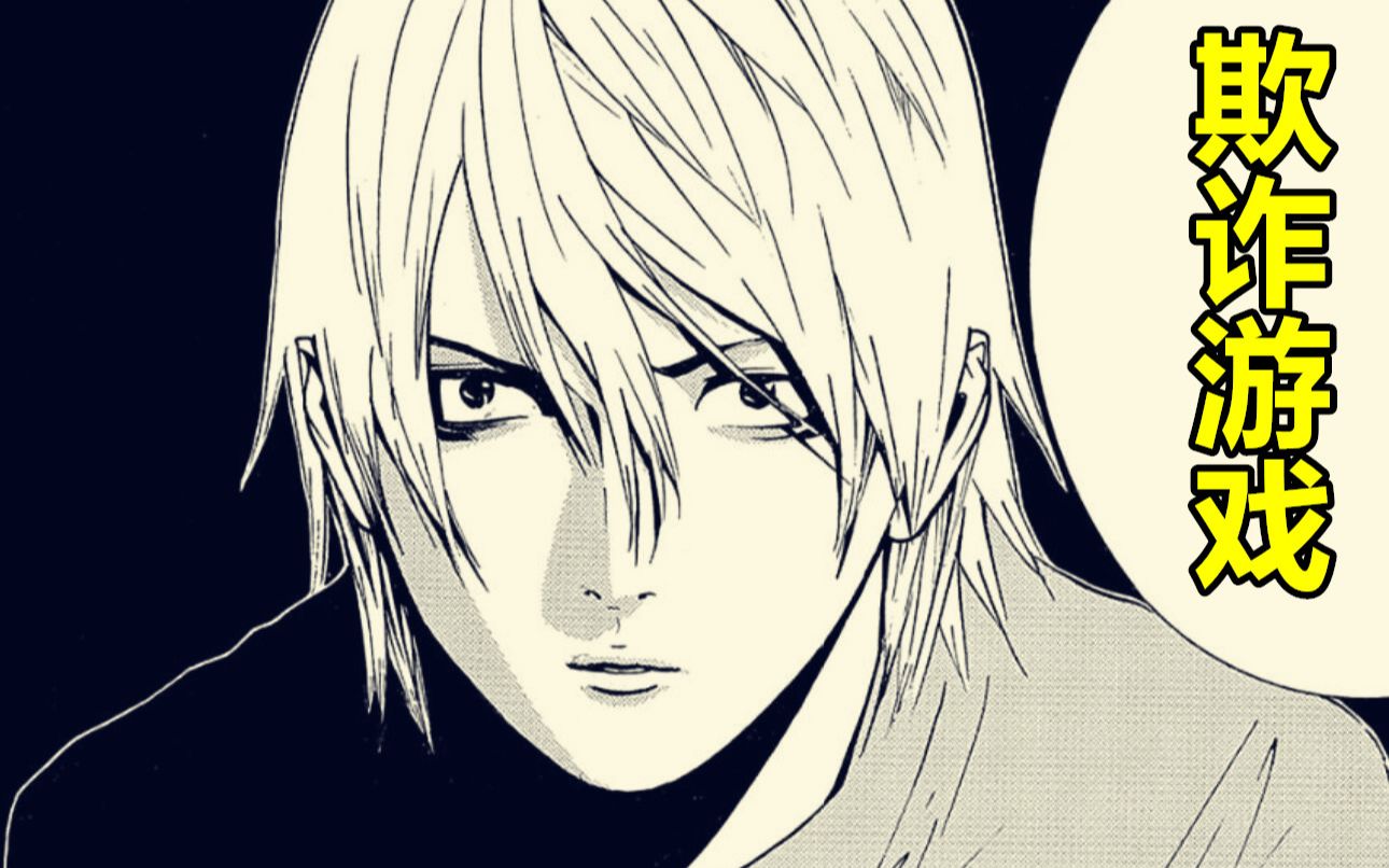 【漫画屋】最巅峰的智斗对决！尔虞我诈的抢椅子篇！欺诈游戏#12