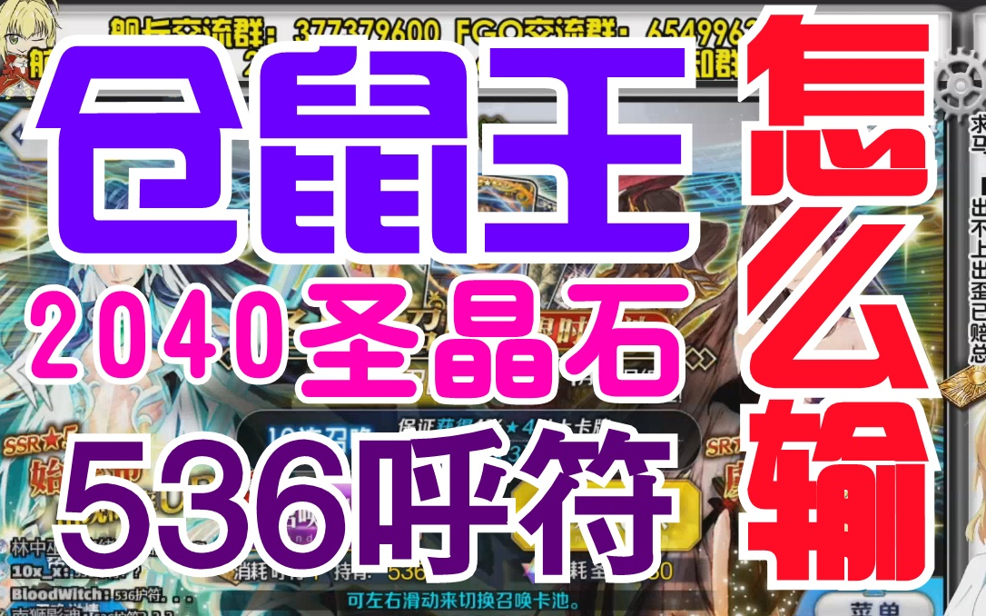 【FGO】三年仓鼠王为政破产!2020石536护符满宝失败!!众人拾柴再战终成功!(P1)哔哩哔哩bilibili