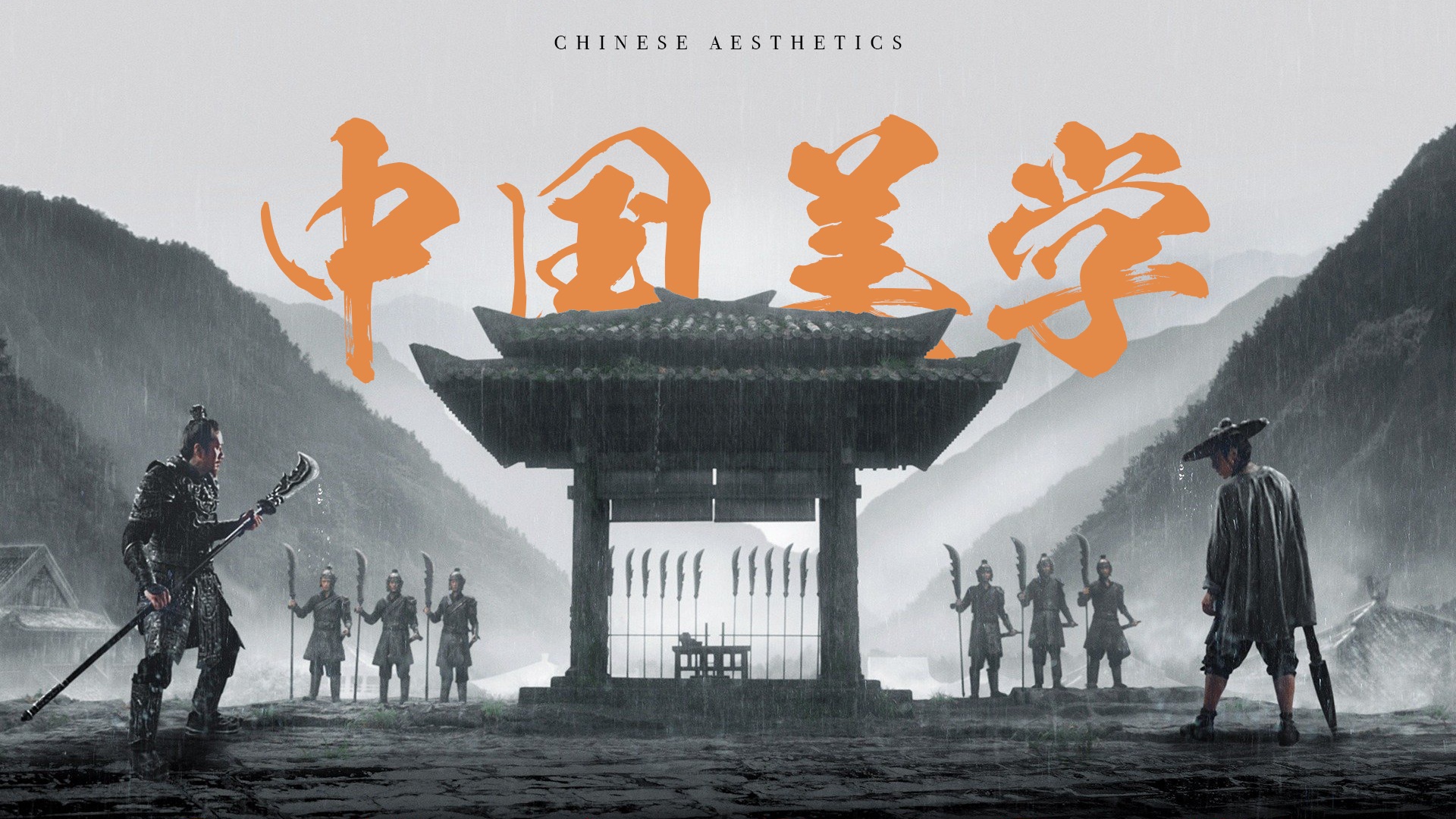 “中式的顶级审美”