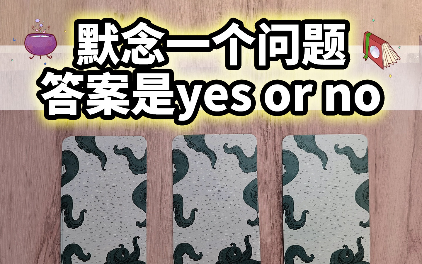 默念一个问题，答案是Yes Or No? 大众占卜