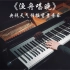 【钢琴】央视天气预报背景音乐用钢琴黑键演奏巨好听——《渔舟唱晚》