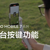 Osmo Mobile 7 系列｜云台按键功能