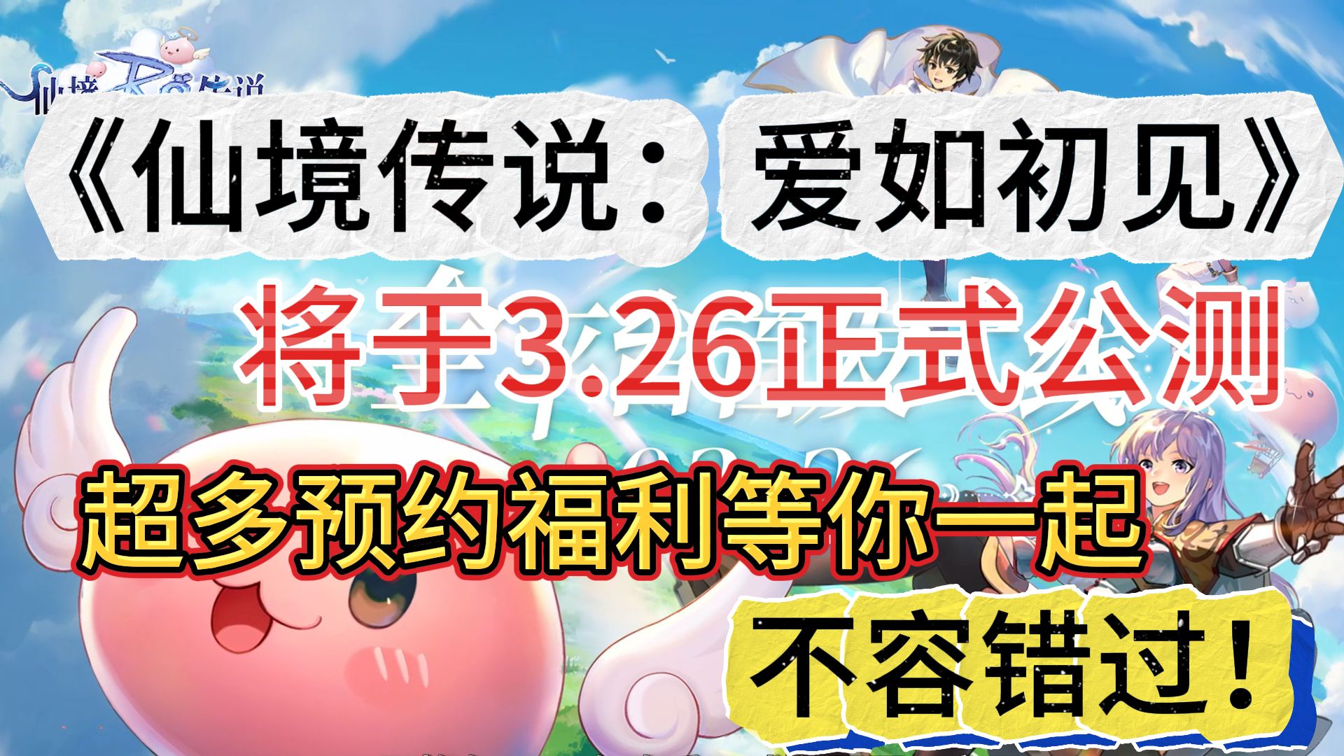 《仙境传说爱如初见》手游将于3.26正式公测 超多预约福利等你一起 不容错过!