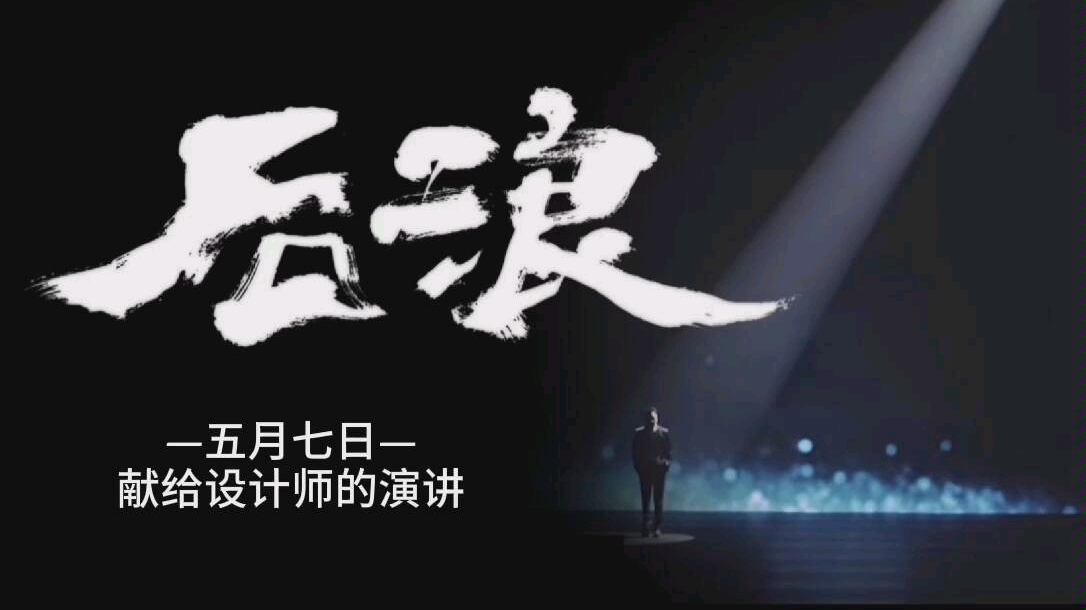 【奔涌吧后浪】改编.一本正经设计师深度解读哔哩哔哩bilibili